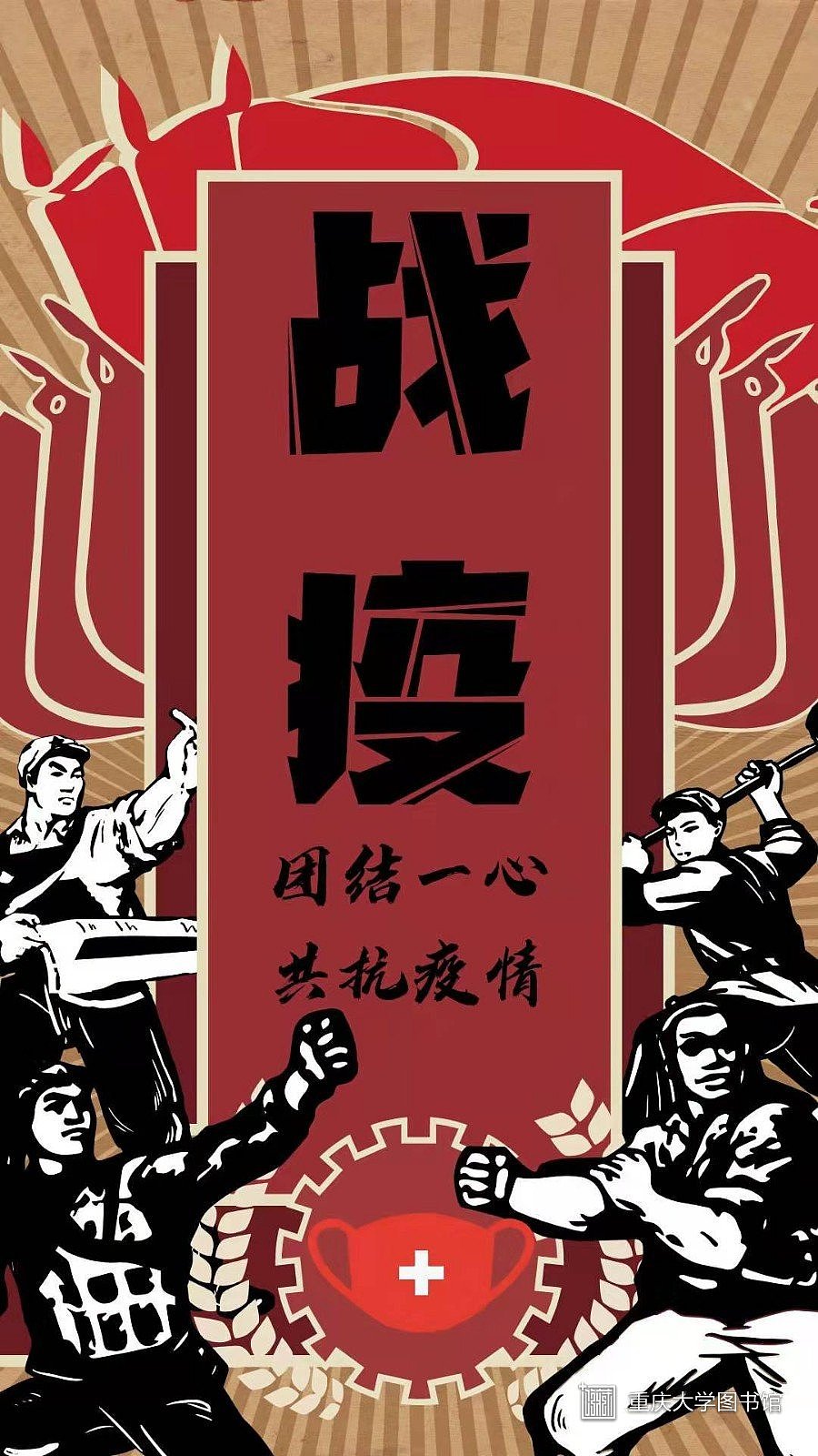 重庆大学艺术学院视觉传达系2019级战疫海报设计作品集